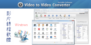 Free Convert Video and Audio影片轉檔教學，中文版免費下載