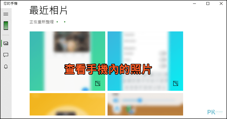 Windows連線Android手機接收通知7