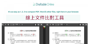 「線上文件比對工具」找出Word、PDF、PPT等兩個檔案的差異