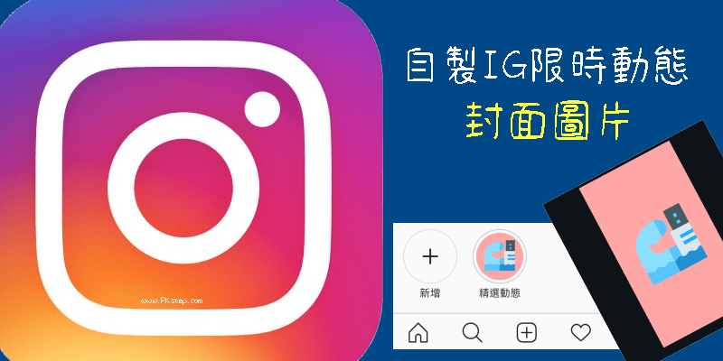 製作Instagram封面圖片教學