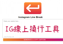 Instagram Line Break線上IG文字換行工具！解決無法改行，貼文字黏在一起的問題。