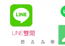 LINE雙開教學！怎麼在手機登入2個LINE帳號？LINE Lite官方App免費下載。（Android）