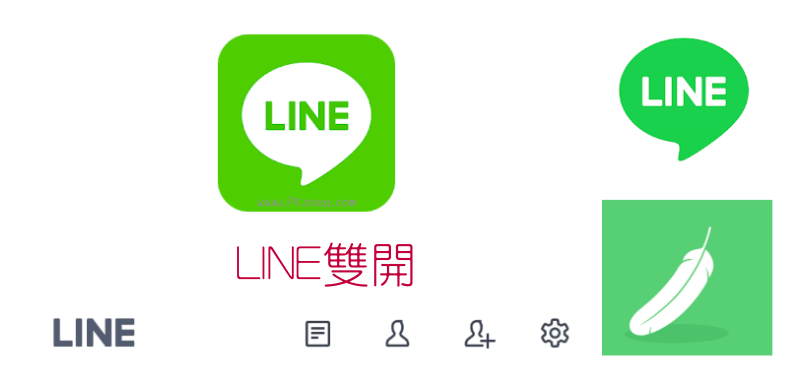 LINE雙開