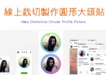 Circular Profile Picture線上圖片圓形裁切網站，製作符合IG,FB圓形大頭貼。