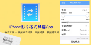 iPhone影片轉檔MP4－格式工廠App，支援多格式轉換、音頻提取、視頻壓縮。（iOS）