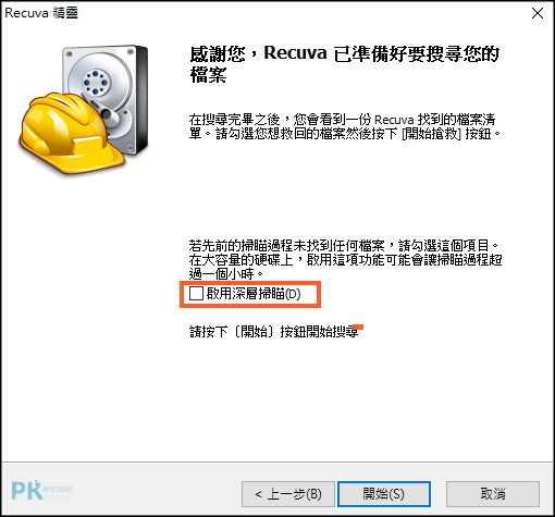 Recuva免費電腦檔案救援軟體5