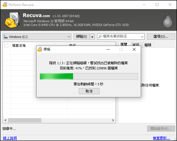 Recuva免費電腦檔案救援軟體6