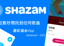 這是什麼歌？快用Shazam聽歌識曲App，聽旋律瞬間告訴你歌名和歌詞！