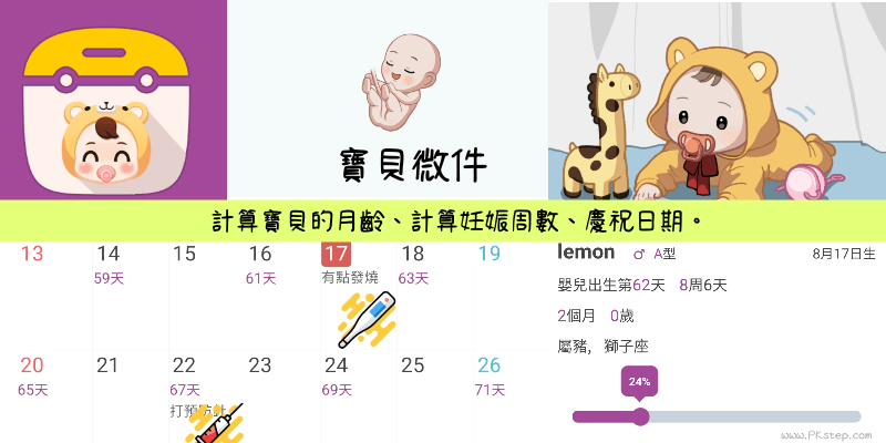 寶寶微件App 計算寶貝月齡週數