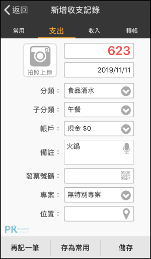 CWmoney記帳App3