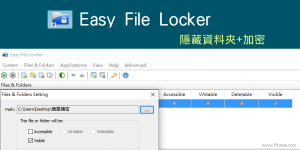 Easy File Locker隱藏資料夾的免費軟體，Win10檔案加密、禁止刪除和修改。