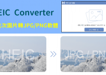 HEIC Converter一次將多張HEIC/HEIF轉JPG/PNG，保留Exif資料，高質量轉檔（Win、Mac）。
