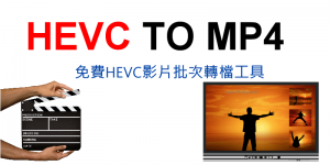 免費HEVC影片轉檔MP4、MOV軟體，讓Windows和Mac能播放iPhone上傳的影片。