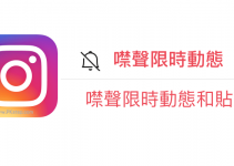 Instagram噤聲功能教學！不用退追蹤，也能不看到對方的限時動態和貼文。