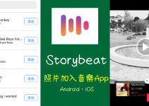 Storybeat照片加音樂App！想加什麼歌就加什麼歌曲到相片和影片中。（iOS、Android）