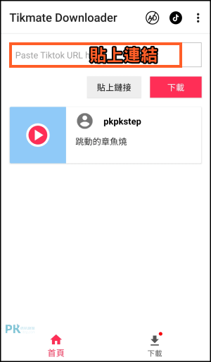 TikTok影片下載App4