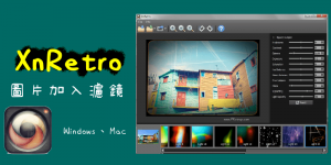 XnRetro用電腦也能為照片加入濾鏡！添加色調、光線、邊框。（Win、Mac免費下載）