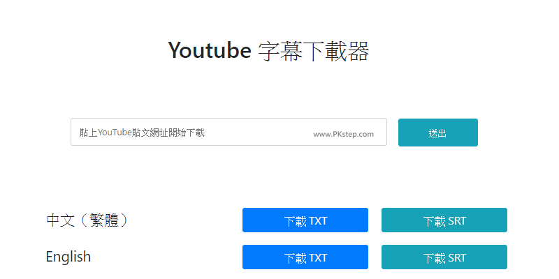 YouTube字幕下載工具