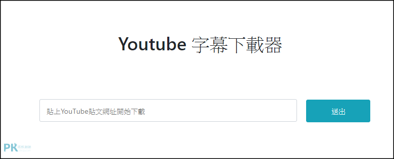 YouTube字幕下載工具1