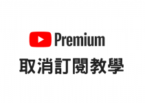 怎麼取消YouTube Premium付費會員？取消訂閱會員，不再付款教學。