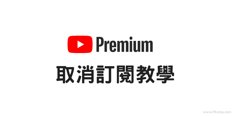 取消訂閱YouTube會員-教學