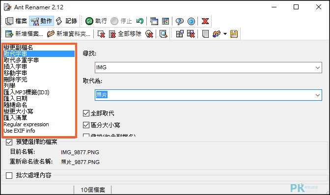 Ant-Renamer大量修改副檔名軟體4