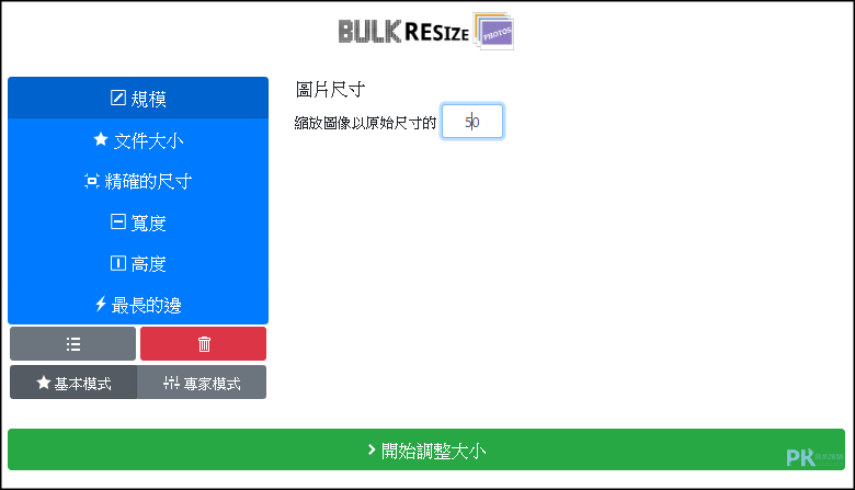 Bulk-Resize-Photos線上調整圖片尺寸大小2