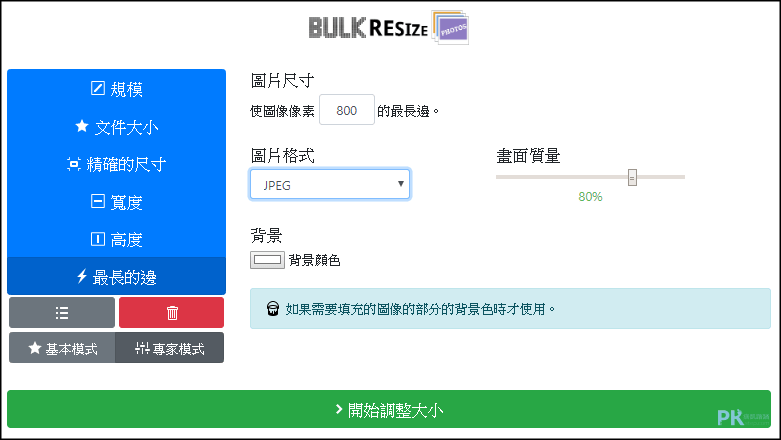 Bulk-Resize-Photos線上調整圖片尺寸大小4