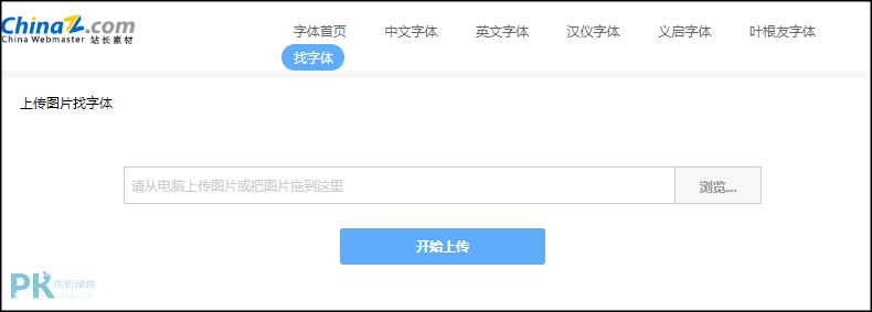 Chinaz字體辨識網站1