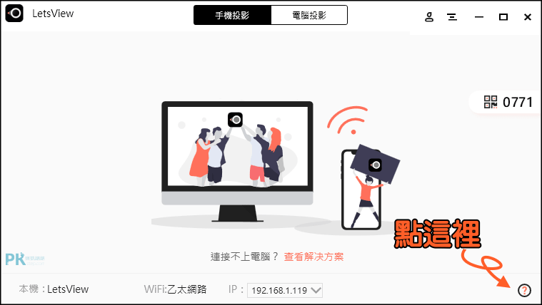 LetsView螢幕共享教學1
