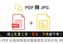 線上PDF轉檔JPG－直接開網頁上傳PDF轉成圖片！Android、iPhone、電腦都能用。