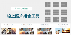 Photo Joiner線上照片組合工具，多張相片合併成一張圖～免費＆無水印。