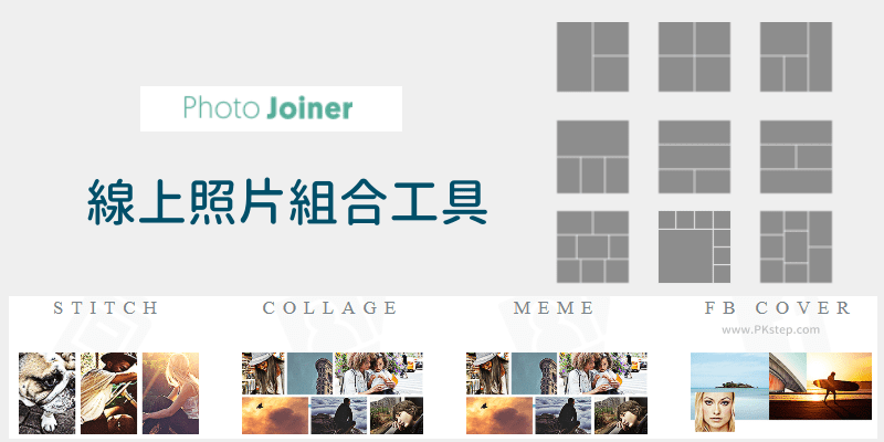 Photo-Joiner線上照片組合軟體1