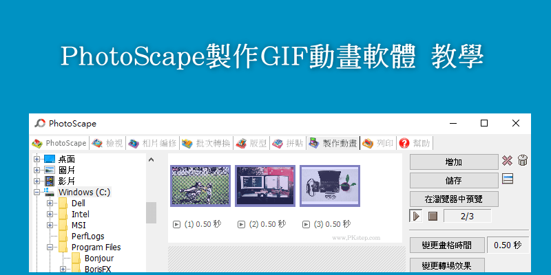 PhotoScape製作GIF動畫教學