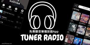 Tuner Radio Plus免費iPhone聽歌App！可離線聽音樂、下載和隨機播歌曲。（iOS）