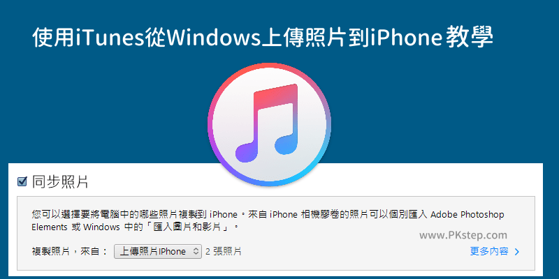 Windows上傳照片到iPhone_iTunes教學