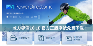 PowerDirector威力導演16LE，免費官方正版序號在這裡！2020/12/31前可用。