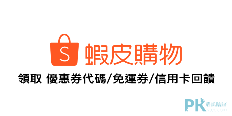 最新Shopee蝦皮優惠券代碼、免運券領取＆信用卡高額回饋