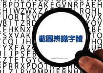 這是什麼字體？線上截圖辨識字體網站－找出圖內用的中文、英文字型。
