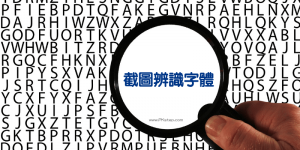 這是什麼字體？線上截圖辨識字體網站－找出圖內用的中文、英文字型。