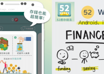 存錢神器－52週存錢法App推薦！幫助制定計畫，遞增金額存款，無痛實現目標。（Android、iOS）