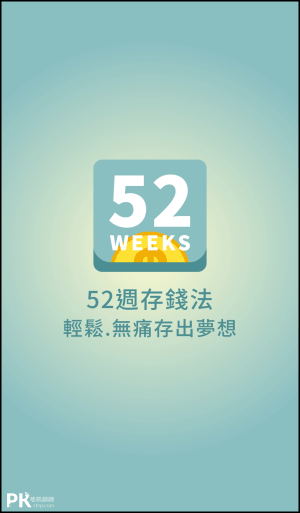 52週存錢術App1