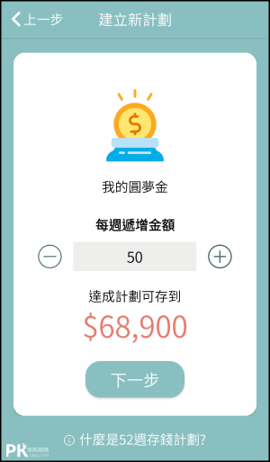 52週存錢術App4