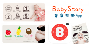 Baby Story寶寶相機App，照片加入可愛的天數、週數貼紙，記錄小寶貝的成長過程。（iOS）