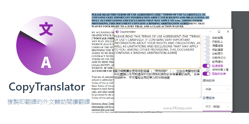 Copytranslator電腦翻譯軟體 反白選取 複製文字 翻譯整篇pdf文件 Windows Mac 痞凱踏踏 Pkstep