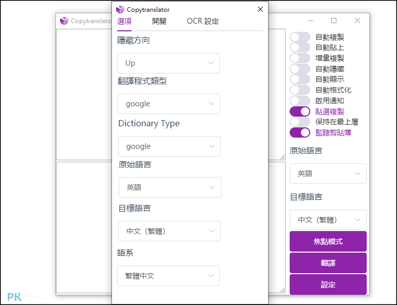 CopyTranslator電腦翻譯軟體5