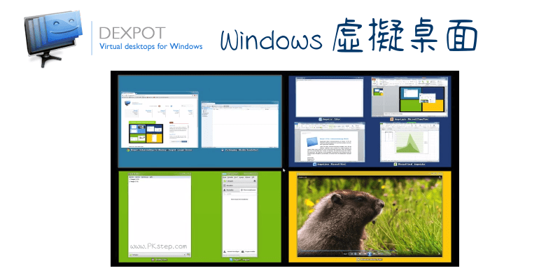 Dexpot虛擬桌面-教學