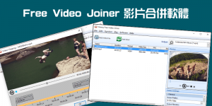 影片合併軟體－Free Video Joiner簡單將多段視頻拼在一起，免費無水印！（Windows）