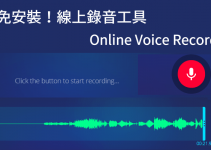 線上錄音工具！錄製麥克風聲音+電腦音訊，LINE通話和遊戲音樂都能錄。 Online Voice Recorder