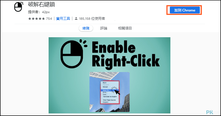 破解右鍵軟體Chrome1